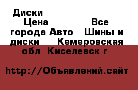  Диски Salita R 16 5x114.3 › Цена ­ 14 000 - Все города Авто » Шины и диски   . Кемеровская обл.,Киселевск г.